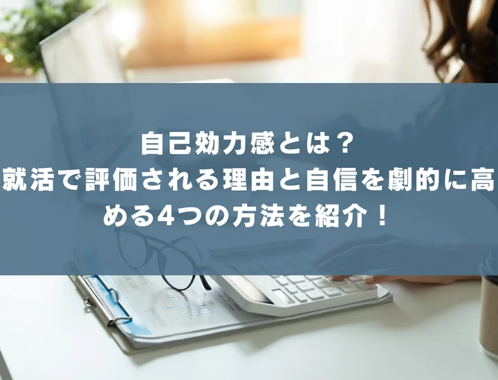 自己効力感とは？就活で評価される理由と自信を劇的に高める4つの方法を紹介！